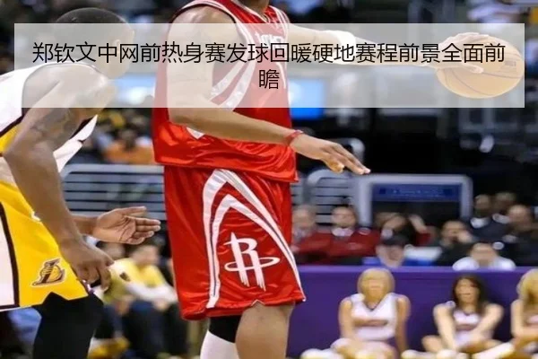 郑钦文中网前热身赛发球回暖硬地赛程前景全面前瞻